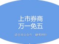 万一免五的券商都有哪些？券商万一免五是什么意思？