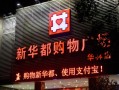 新华都超市是哪里的，新华都超市购物官方网站