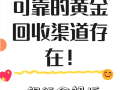 转转回收黄金吗？转转app回收黄金首饰吗？