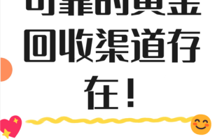 转转回收黄金吗？转转app回收黄金首饰吗？