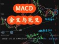 金叉死叉属于什么分析，何谓金叉死叉