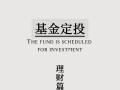 货币基金定投是什么意思，什么是货币型基金定投排名