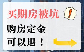 期房能买吗，期房能买吗买期房能有什么后果