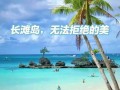 长滩岛在哪里，长滩岛在什么地方