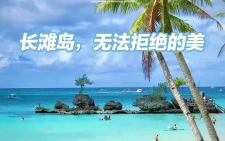 长滩岛在哪里，长滩岛在什么地方