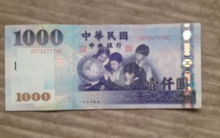 一元多少台币，一元多少台币人民币？