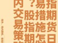 股指期货怎么回事？股指期货是干嘛的？