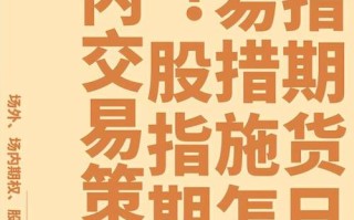 股指期货怎么回事？股指期货是干嘛的？