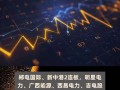 电力板块还有希望吗，电力板块结束了吗？