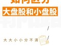 怎画分小盘股中盘股大盘股，小盘中盘大盘股区别？