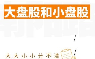 怎画分小盘股中盘股大盘股，小盘中盘大盘股区别？