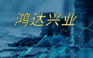 鸿达兴业集团有限公司破产会退市吗，鸿达兴业集团有限公司破产会退市吗知乎？