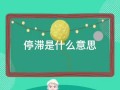交易状态闭市是什么意思，交易停滞是什么意思