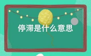 交易状态闭市是什么意思，交易停滞是什么意思