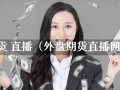 原油期货行情直播，原油期货行情直播视频