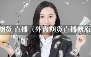 原油期货行情直播，原油期货行情直播视频
