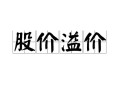 溢价售卖是什么意思，什么叫做溢价销售