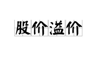 溢价售卖是什么意思，什么叫做溢价销售