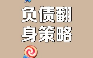 负债几十万翻身妙招，负债几十万快崩溃了