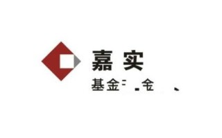 嘉实基金现在怎样，嘉实基金怎样了？