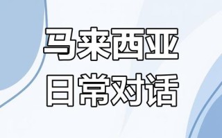 马来西亚说什么语言中国人多吗，马来西亚人说几种语言