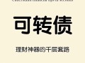 可转债是债券吗，可转债本质是股票还是债券？