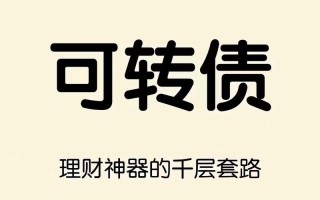 可转债是债券吗，可转债本质是股票还是债券？