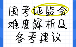 为什么国考报证监会的人很少？证监会公务员是国考吗？