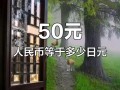 五百人民币换多少日元，五百人民币相当于多少日元？