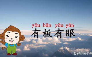 三板一眼什么意思？三板一眼是贬义词吗？