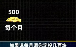 基金买入和定投有什么区别？每月定投500元一年收益多少？