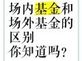 场外场内基金什么意思，什么是场内和场外基金