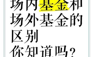 场外场内基金什么意思，什么是场内和场外基金