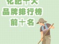 中国前十名牌肥料厂家前十名是谁，中国前十名牌肥料厂家前十名是谁啊？