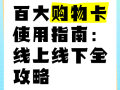 百大集团购物卡怎么买，百大购物卡使用范围