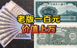 第三套人民币有一百元吗，第三套人民币有一百元的吗
