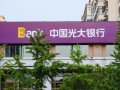 光大银行怎么样？光大银行怎么样知乎？