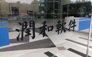 润和软件属于什么板块？润和软件属于什么行业？