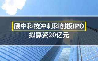 颀中科技上市了吗，颀中科技上市了吗今天？