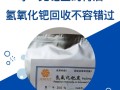 为什么最近在高价回收钯金？钯金回收为什么没人要？