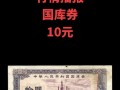 国库券能换人民币多少，国库券能换人民币多少钱一张