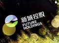 新城控股为什么暴跌？新城控股为什么发展这么快？