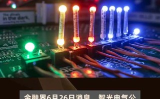 智光电气是储能龙头吗，智光电气有光伏业务吗？