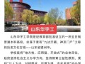 山东华宇工学院是本科吗，山东华宇工学院认可度高吗？