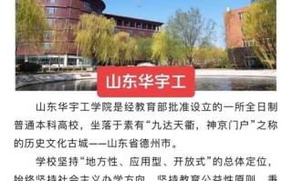 山东华宇工学院是本科吗，山东华宇工学院认可度高吗？