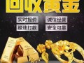 黄金回收去哪里费用高点，黄金变卖去哪里最合适