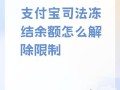 余额宝冻结资金多久解冻，余额宝冻结多久才能解冻？