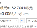 人民币一元等于多少韩币，1元人民币等于多少元韩币