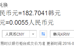 人民币一元等于多少韩币，1元人民币等于多少元韩币