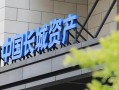长城资产是哪个银行，长城资产管理公司对接哪个银行